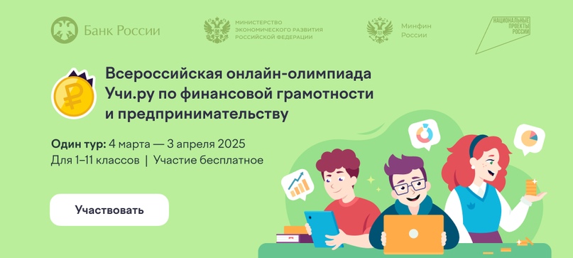 Всероссийской онлайн-олимпиаде по финансовой грамотности и предпринимательству на образовательной онлайн-платформе «Учи.ру».